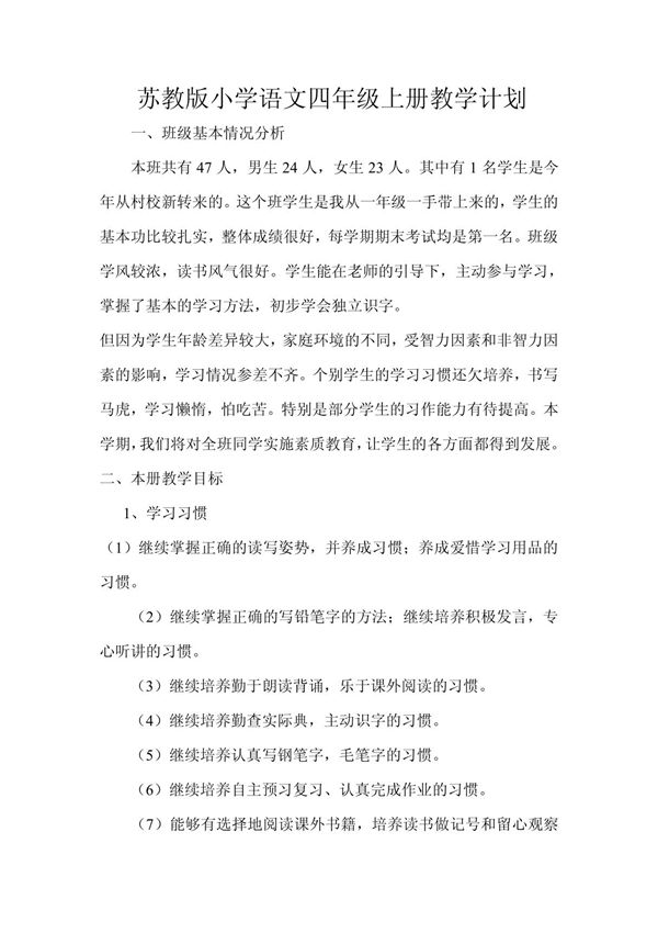 苏教版小学语文四年级上册教学计划