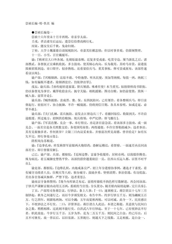 崇祯长编-明-佚名 doc