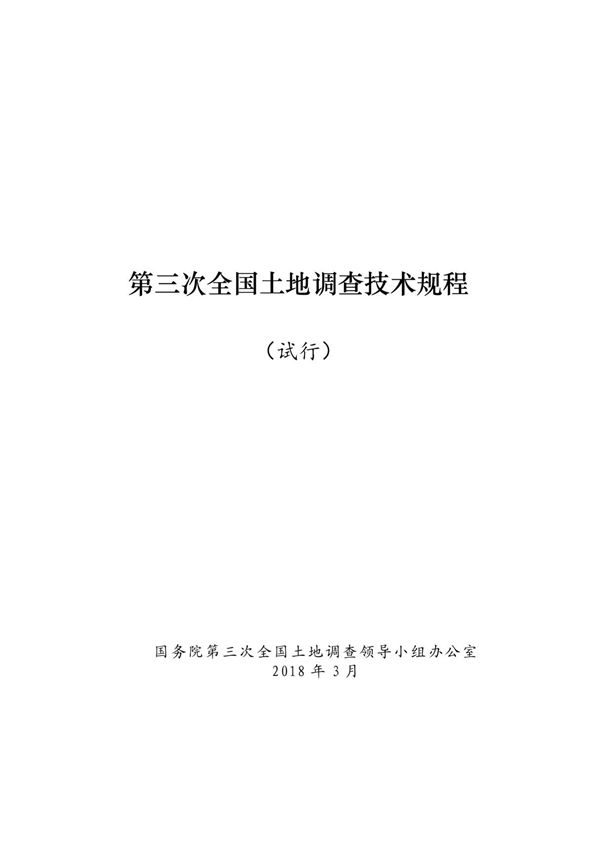 第三次全国土地调查技术规程