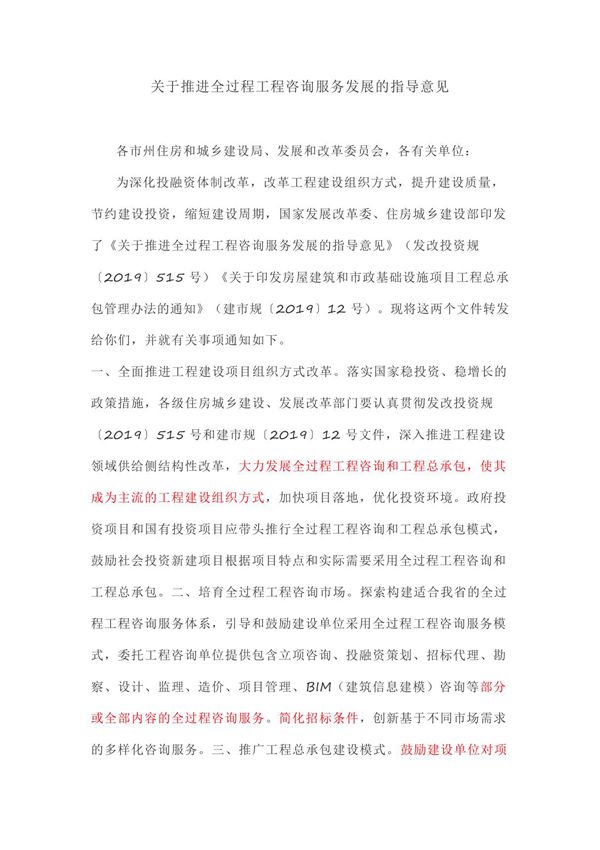关于推进全过程工程咨询服务发展的指导意见