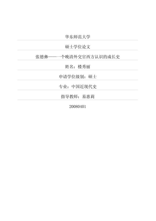 张德彝一个晚清外交官西方认识成长史