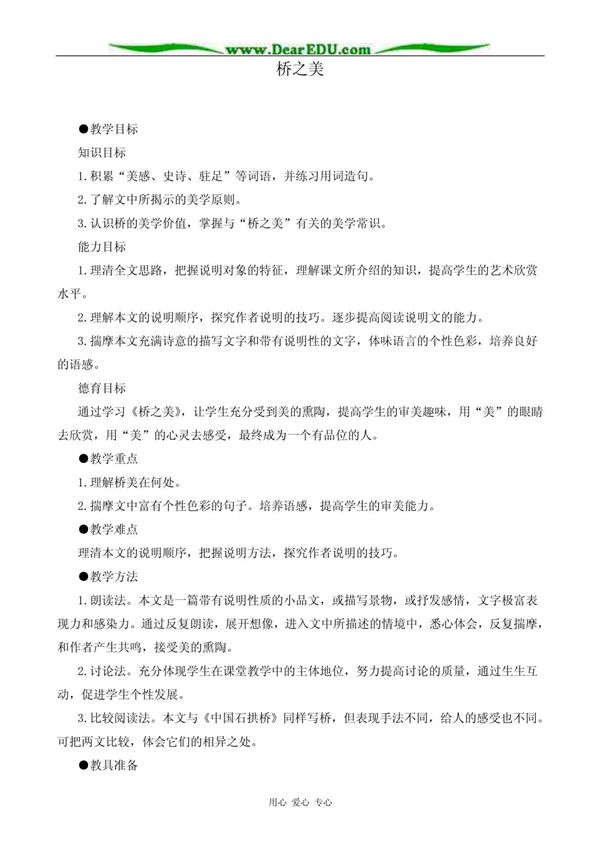 新人教版八年级语文桥之美教案