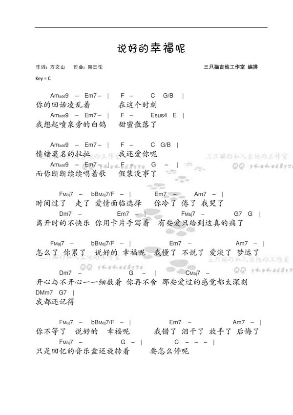 《说好的幸福呢》周杰伦 和弦谱