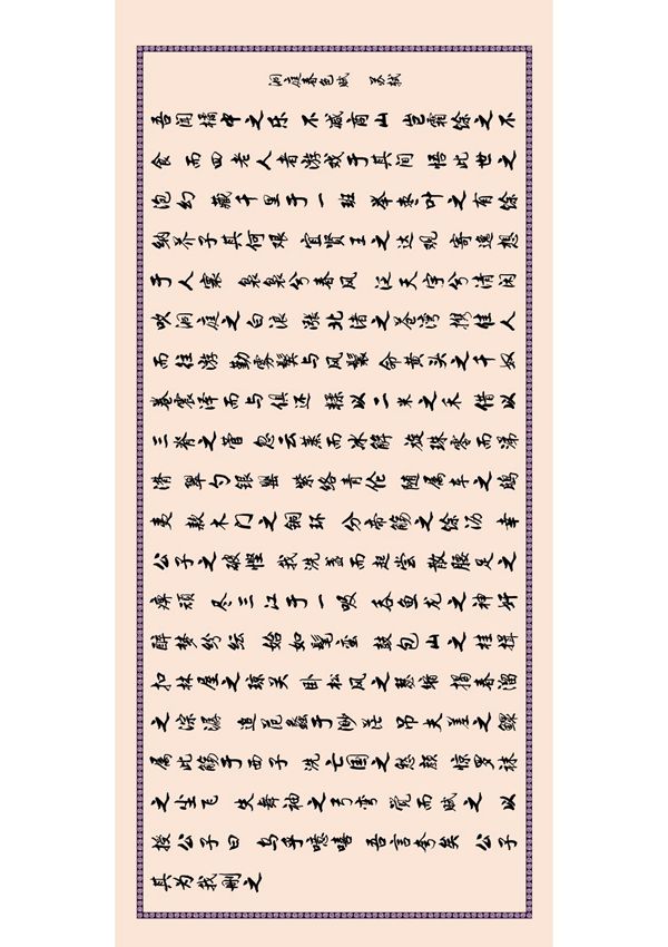 洞庭春色赋 苏轼