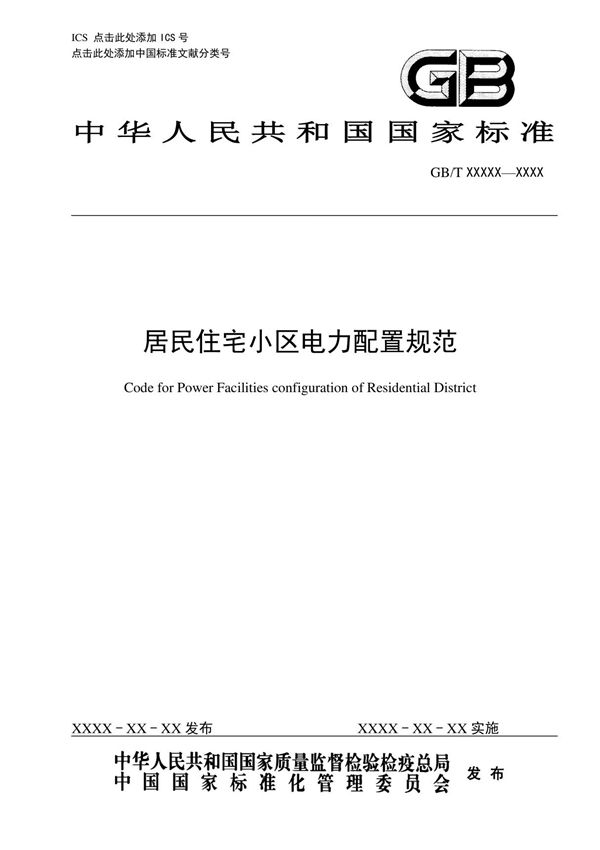 居民住宅小区电力配置规范