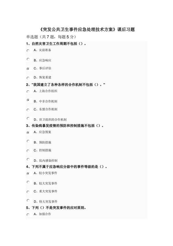 南京专业技术继续教育《突发公共卫生事件应急处理技术方案》课后习题