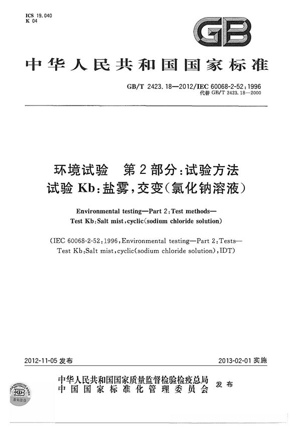 GB/T 2423.18-2012 环境试验 第2部分 试验方法 试验Kb 盐雾,交变(氯化钠溶液)