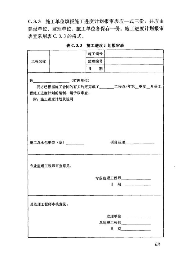 建筑工业行业标准JGJ T 185-2009 建筑工程资料管理规程 2