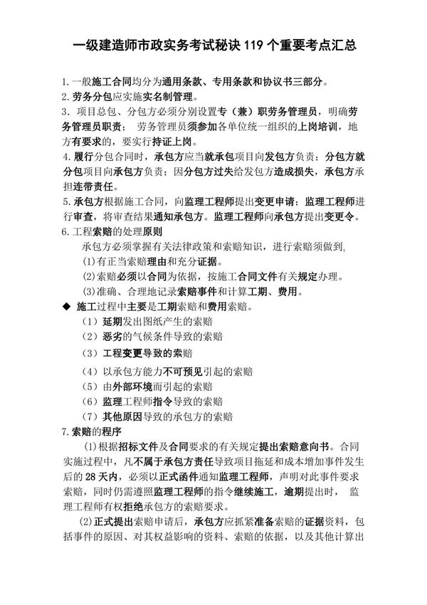 2019年一级建造师市政实务考试秘诀119个重要考点汇总呕心沥血整理
