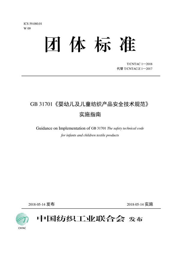TCNTAC 1-2018 GB 31701《婴幼儿及儿童纺织产品安全技术规范》