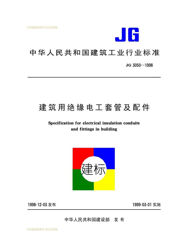 JG 3050-1998 建筑用绝缘电工套管及配件