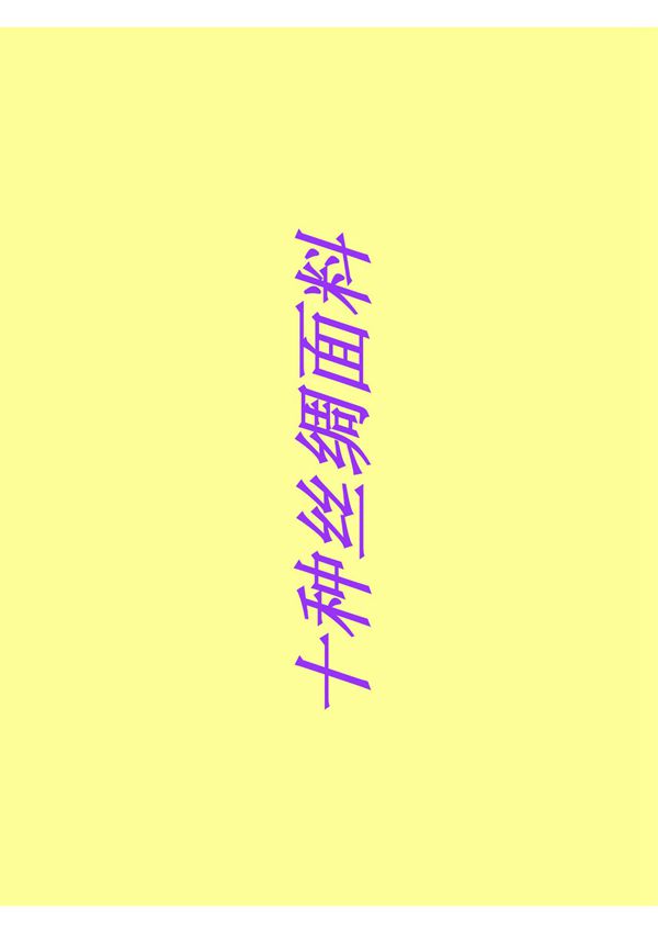 十种丝绸面料的介绍