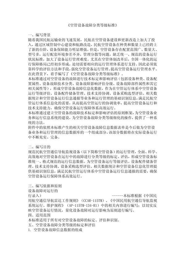 空管设备故障分类等级标准