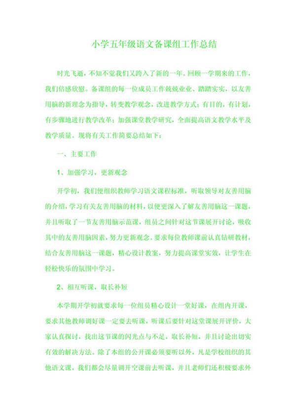 小学五年级语文备课组工作总结