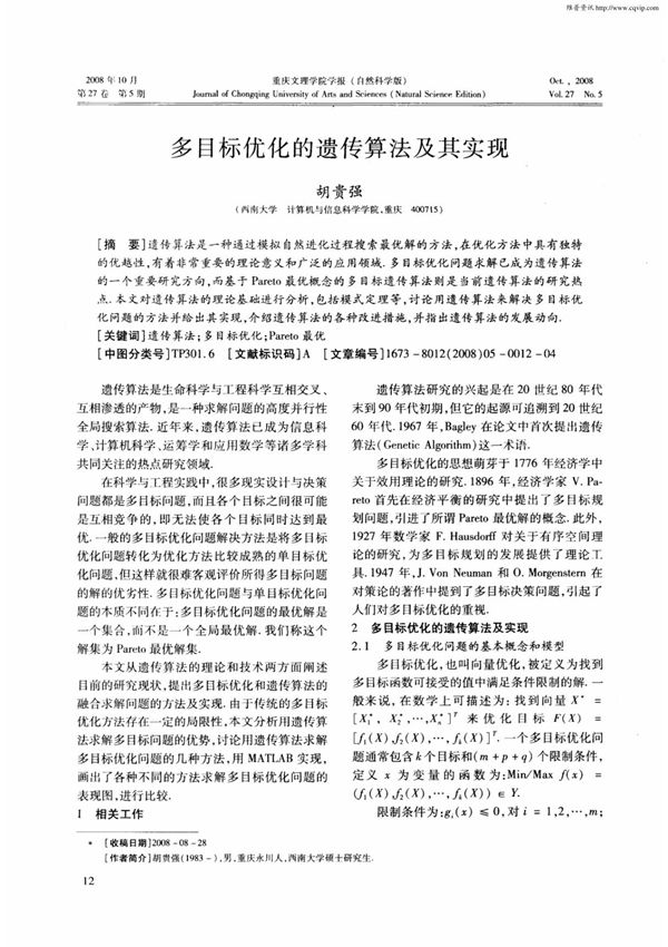 多目标优化的遗传算法及其实现