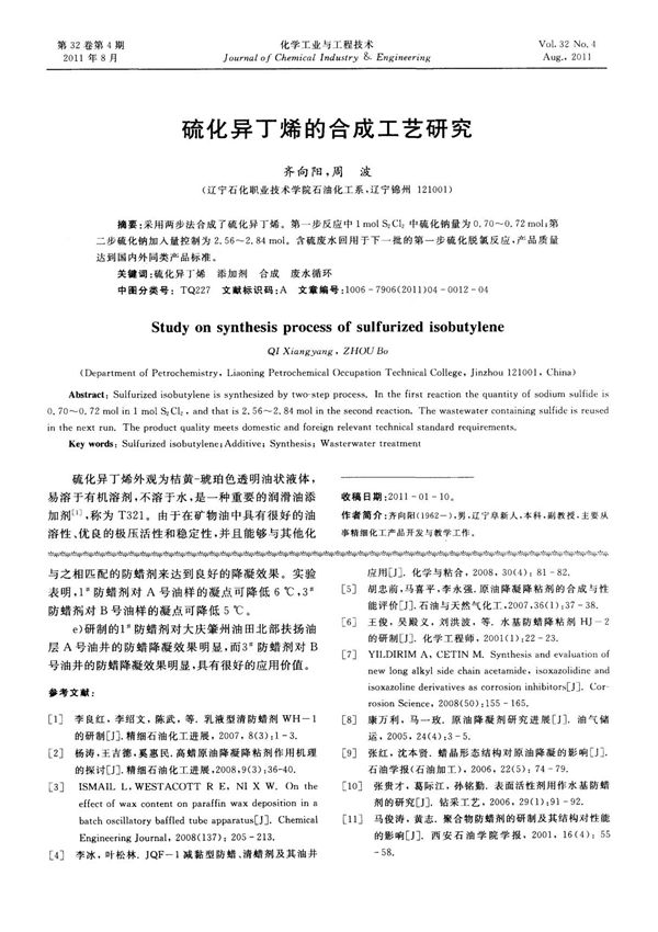 硫化异丁烯的合成工艺研究(学术论)
