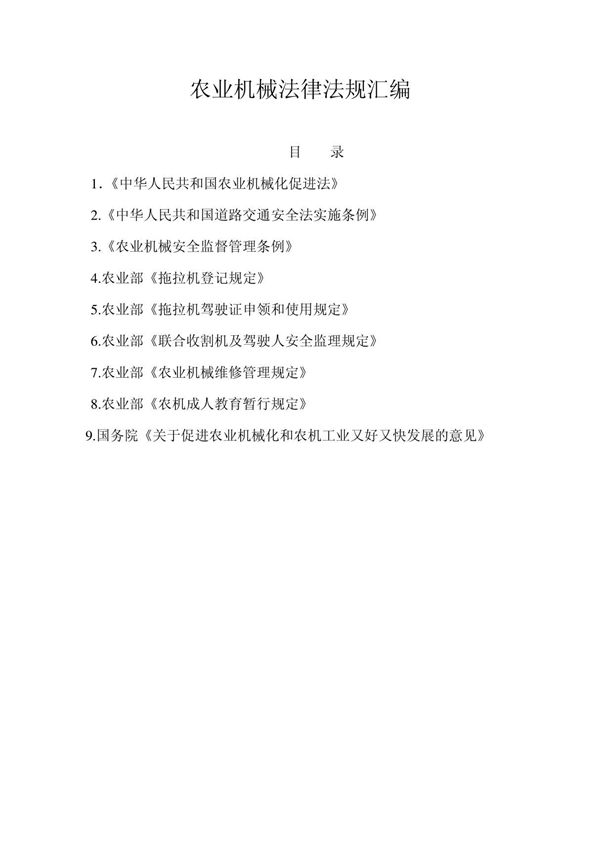 农业机械法律法规汇编