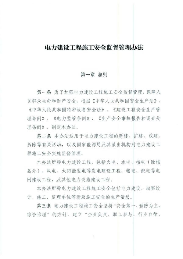 电力建设工程施工安全监督管理办法(国家发展和改革委员会第28号令)