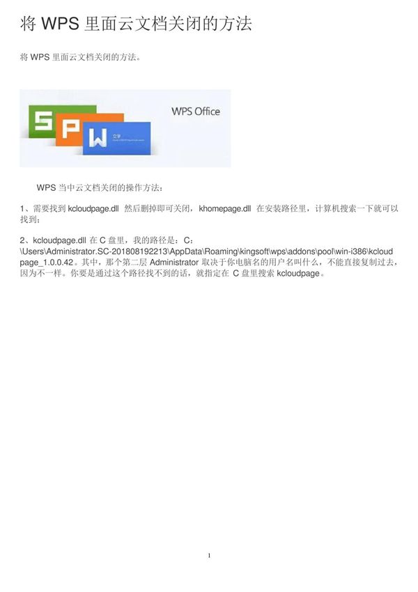 将WPS里面云文档关闭的方法