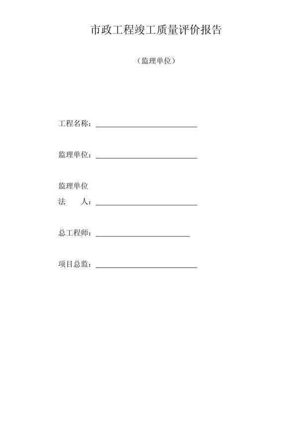 十一10监理单位工程竣工验收质量评价意见报告