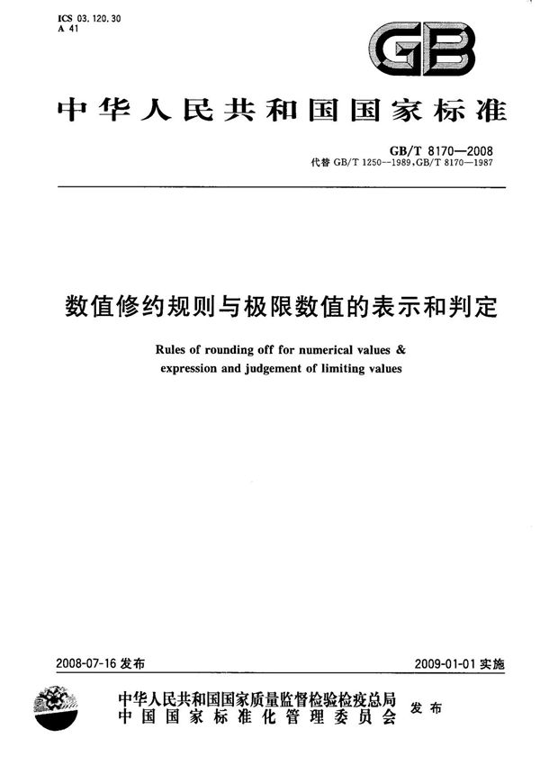 (国家标准) GB T 8170-2008 数值修约规则与极限数值的表示和判定 标准