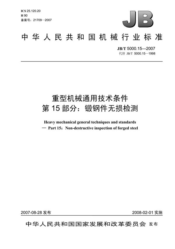 (机械行业标准)JB T 5000.15-2007 重型机械通用技术条件第15部分 锻钢件无损探伤 标准