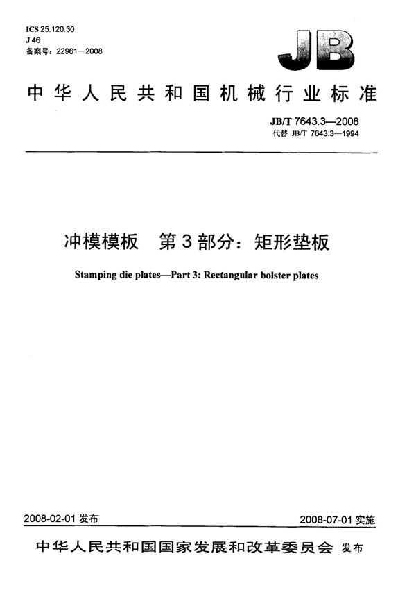 (机械行业标准)JB T 7643.3-2008 冲模模板 第3部分 矩形垫板 标准
