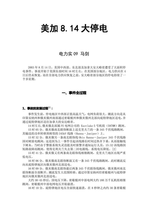 美加大停电原因 过程 危害 启示(精品)