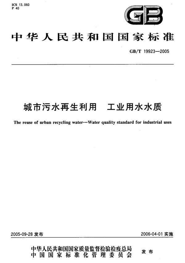 (国家标准) GB T 19923-2005 城市污水再生利用 工业用水水质 标准