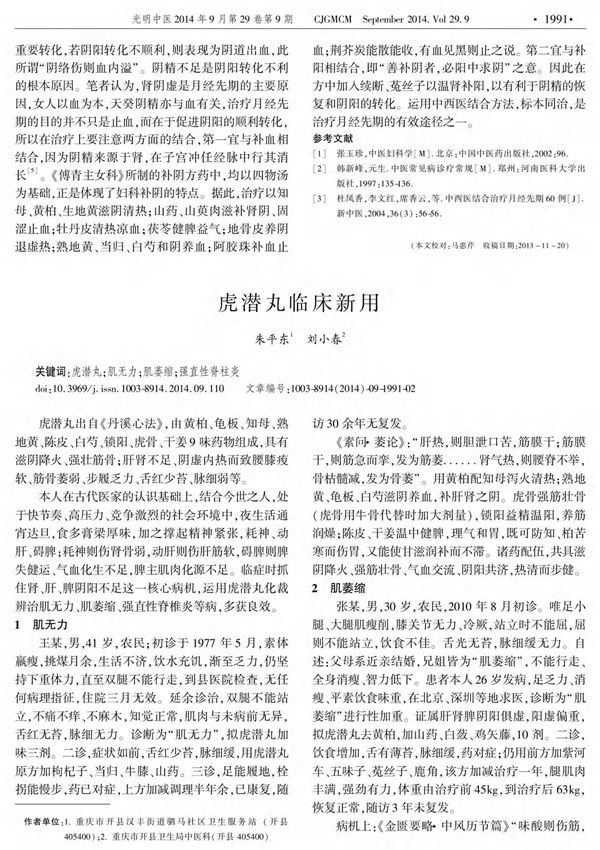 虎潜丸临床新用