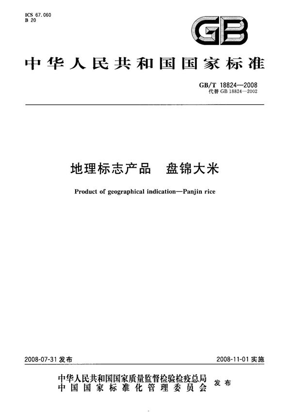 (国家标准) GB T 18824-2008 地理标志产品 盘锦大米 标准