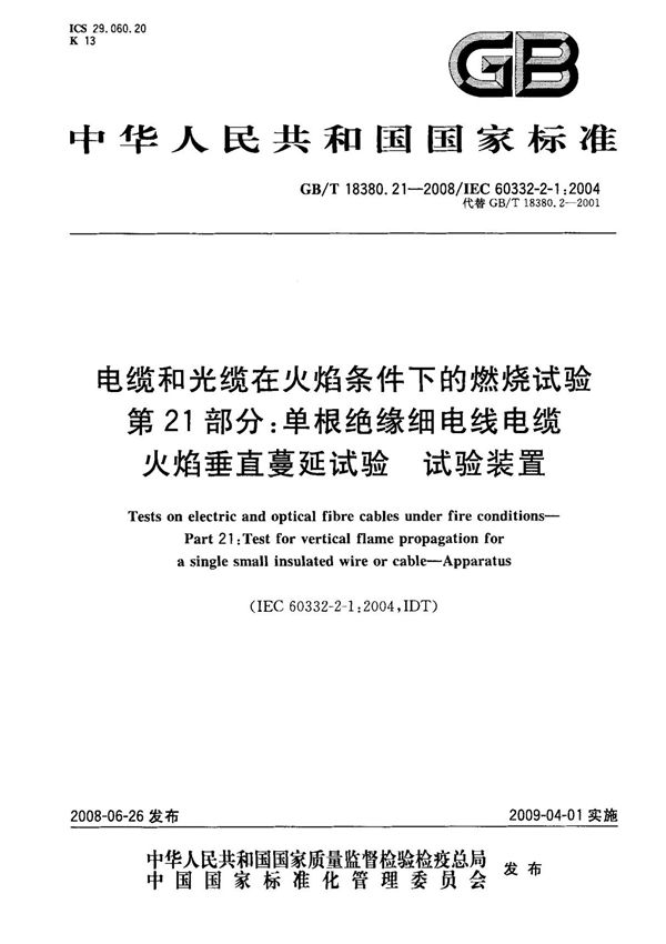 (国家标准) GB T 18380.21-2008 电缆和光缆在火焰条件下的燃烧试验 第21部分 单根绝缘细电线电缆火焰垂直蔓延试验 试验装置 标准