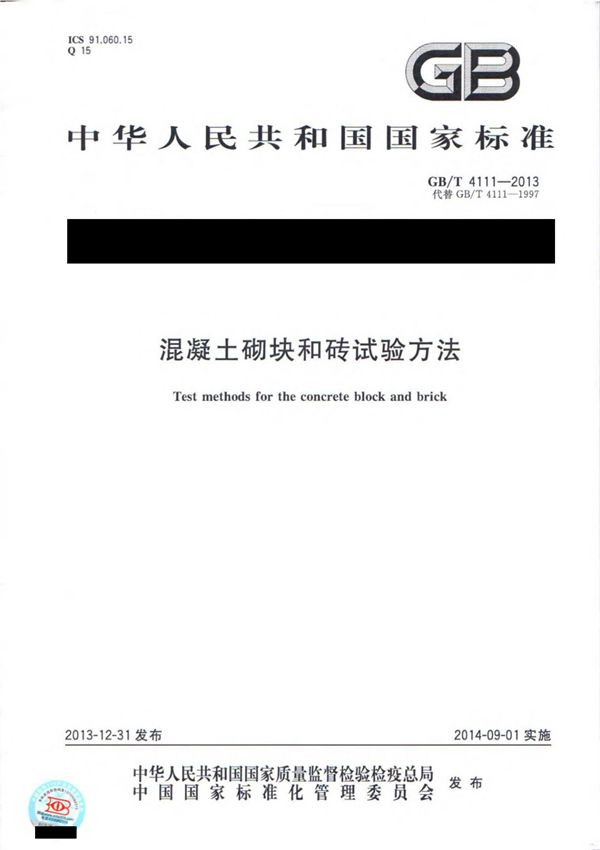 GBT4111-2013 混凝土砌块和砖试验方法