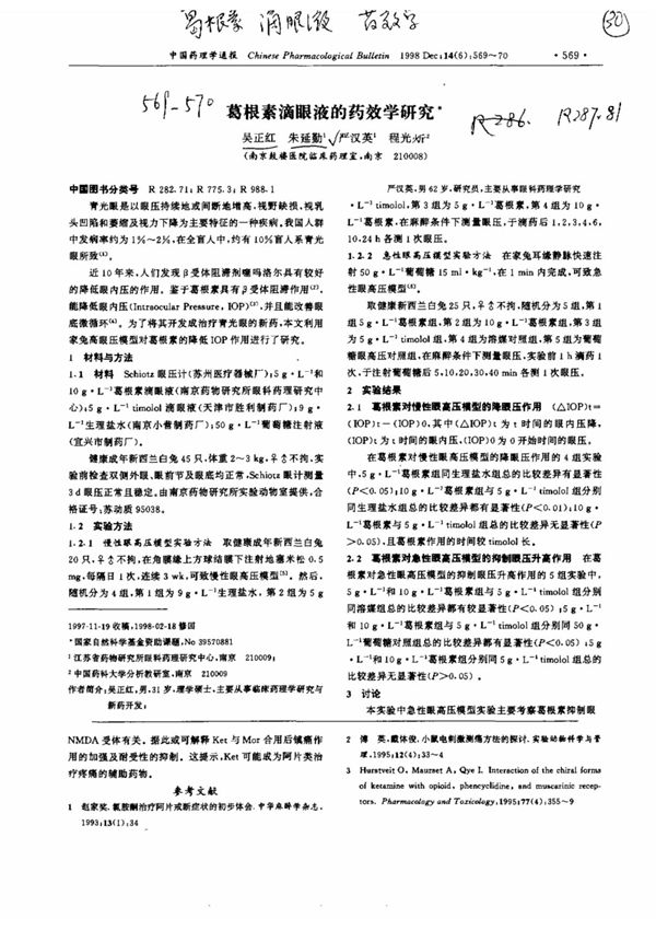 葛根素滴眼液的药效学研究