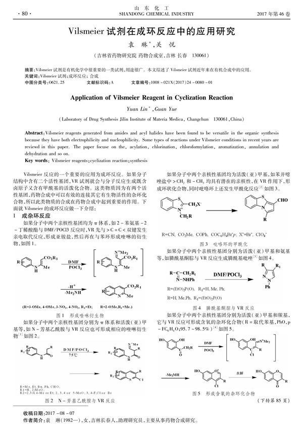 Vilsmeier试剂在成环反应中的应用研究