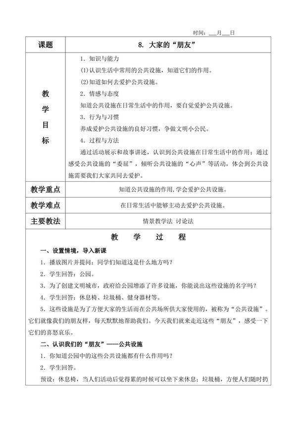 8. 大家的朋友教案(含教学反思)