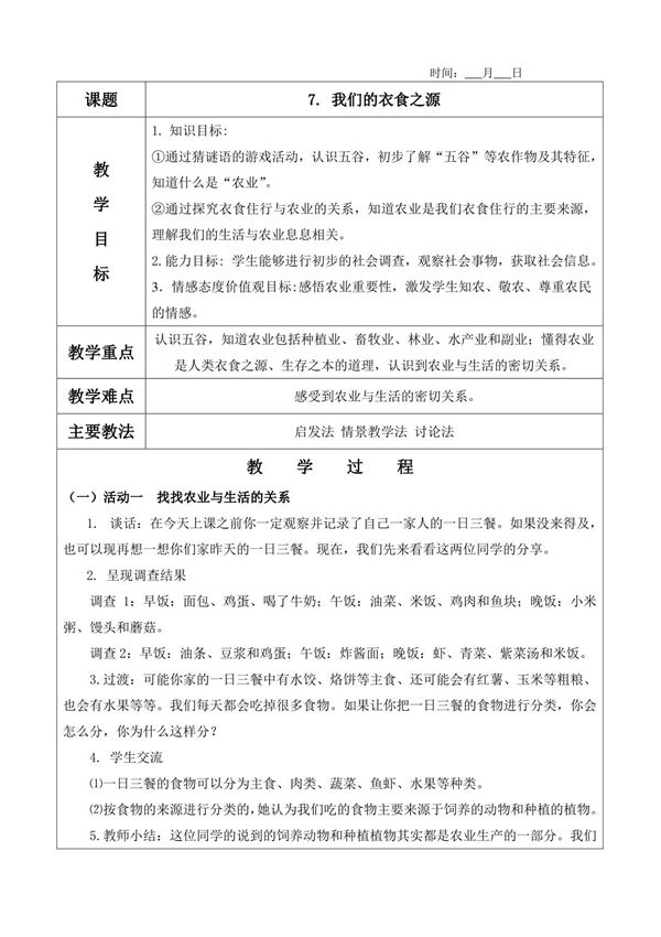 7. 我们的衣食之源教案(含教学反思)