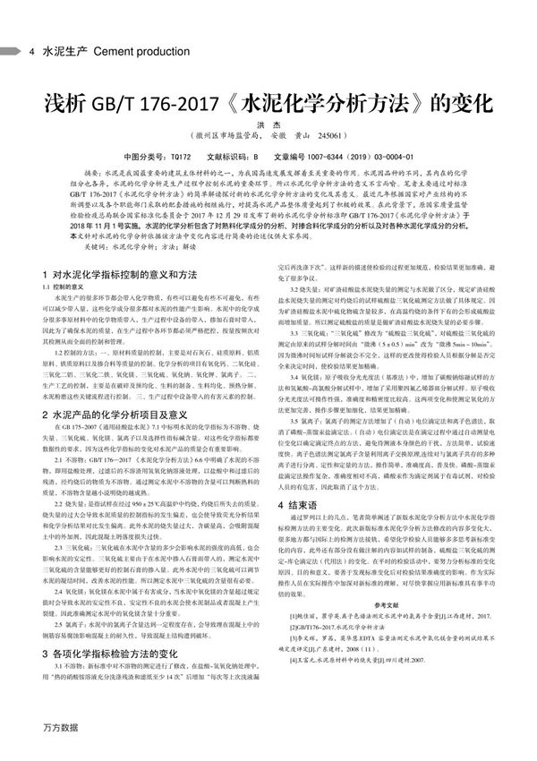 浅析GB%2fT 176-2017《水泥化学分析方法》的变化