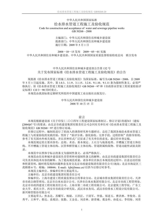 GB50268-2008给水排水管道工程施工及验收规范