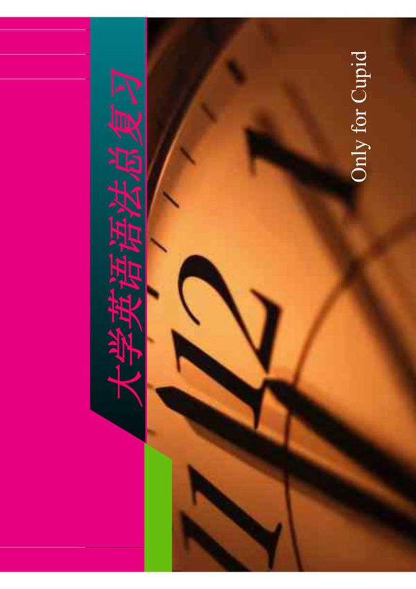 大学英语语法全集