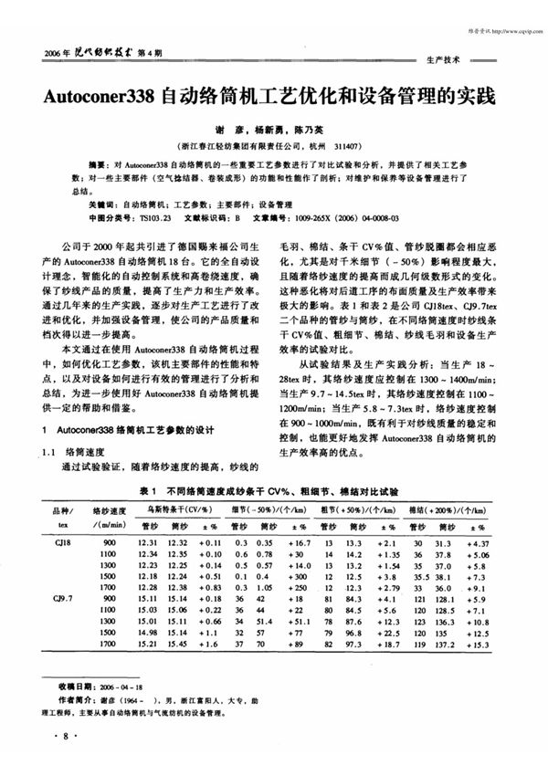 Autoconer338自动络筒机工艺优化和设备管理的实践(学术)