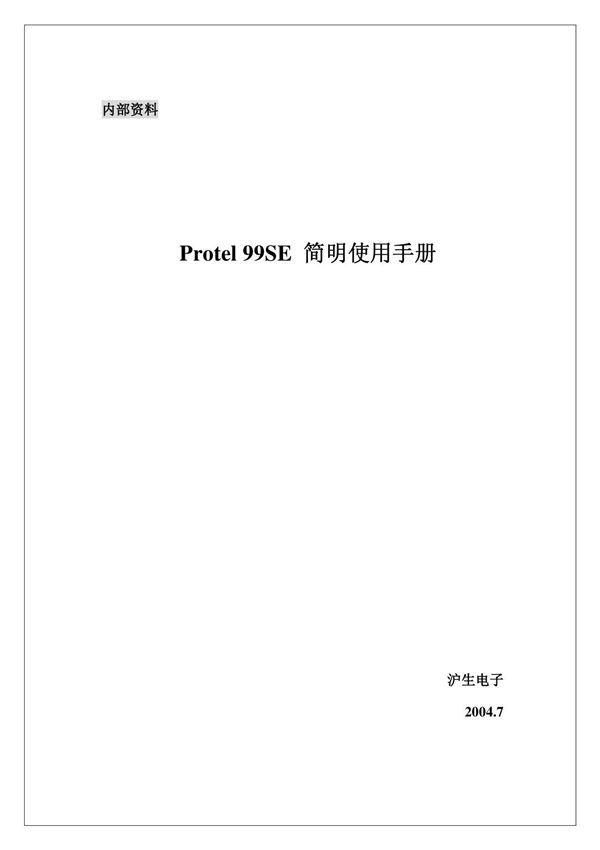 protel中文教程(精品PDF)