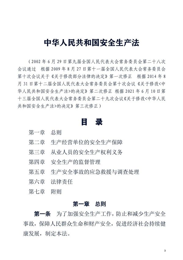 中华人民共和国安全生产法(2021年修订)