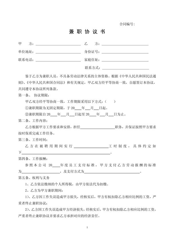 兼职人员协议书