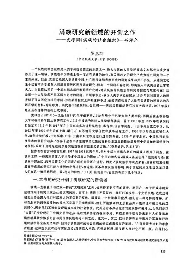 史禄国《满族的社会组织》一书评介