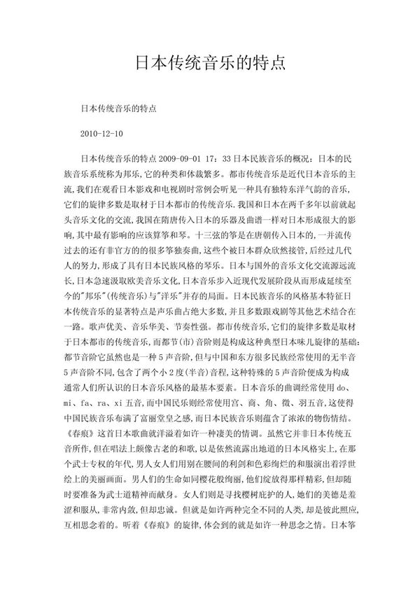 日本传统音乐的特点 doc