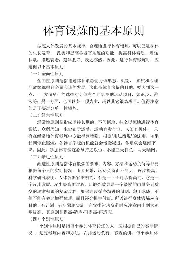 体育锻炼的基本原则 doc
