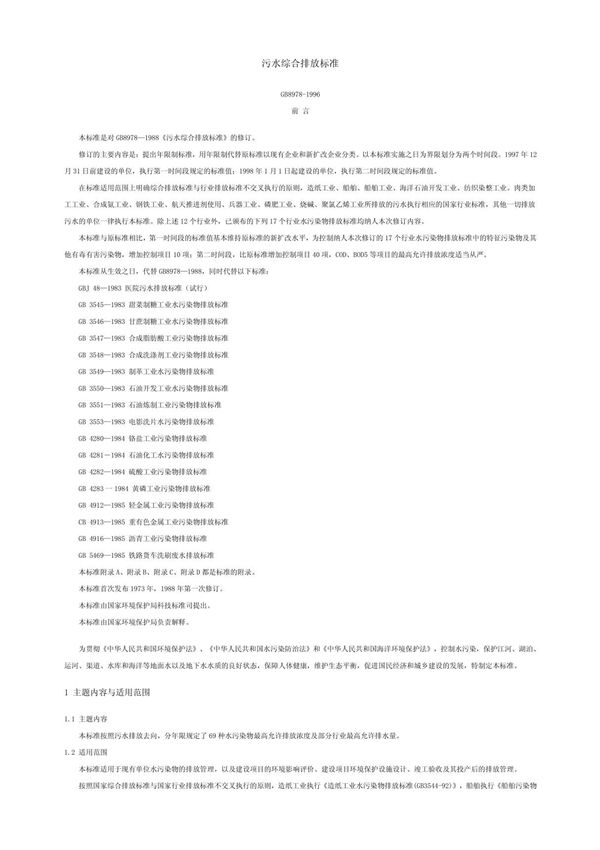 污水综合排放标准