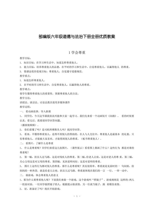 最新部编(统编)版六年级道德与法治下册全册优质教案