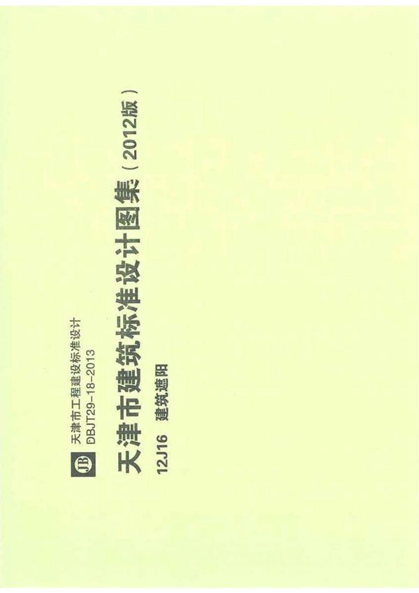 最新天津市工程建设标准设计图集12YJ16卫生间标准设计图集电子版下载 1